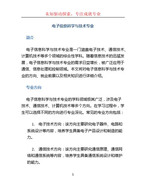 电子信息科学与技术专业
