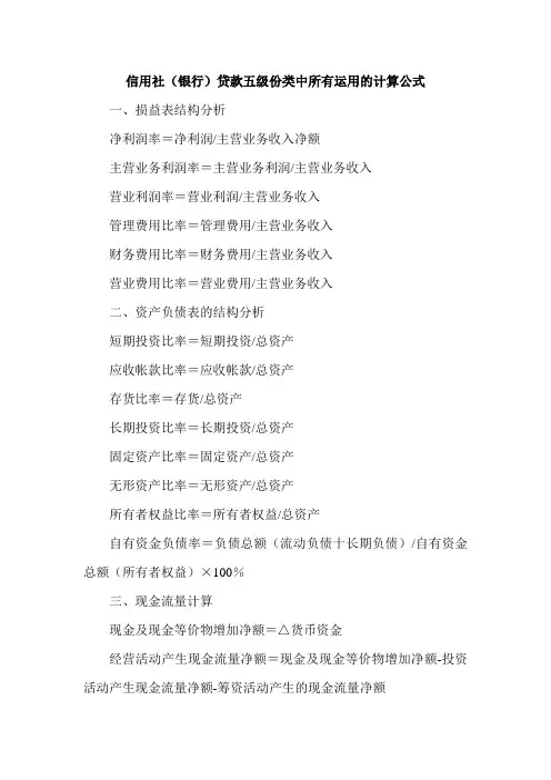 信用社(银行)贷款五级份类中所有运用的计算公式