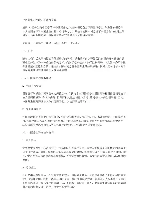中医养生论文