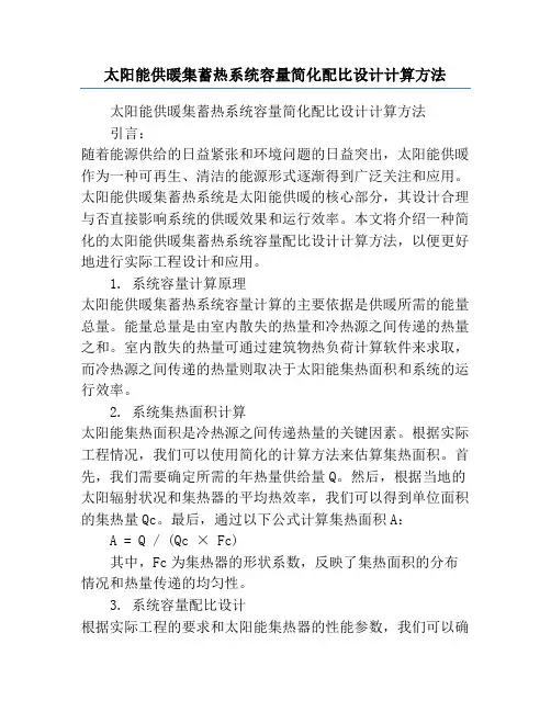 太阳能供暖集蓄热系统容量简化配比设计计算方法