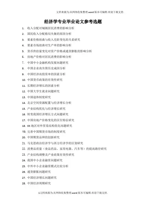 经济学专业毕论文参考选题