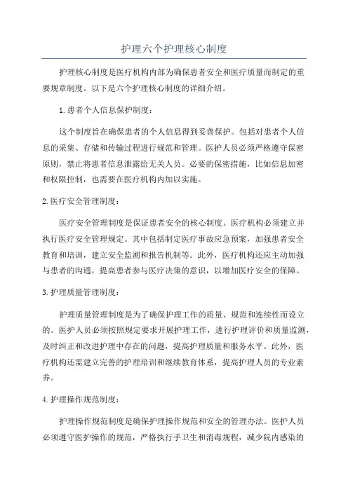 护理六个护理核心制度