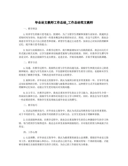 毕业论文教师工作总结_工作总结范文教师
