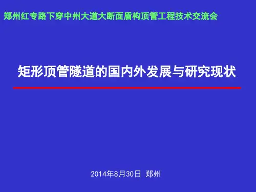 矩形顶管隧道的国内外发展与研究现状