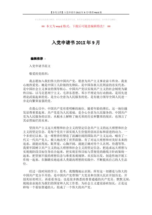 【参考文档】入党申请书201X年9月-推荐word版 (3页)