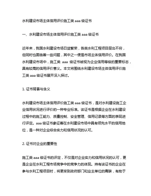 水利建设市场主体信用评价施工类aaa级证书 中英模板