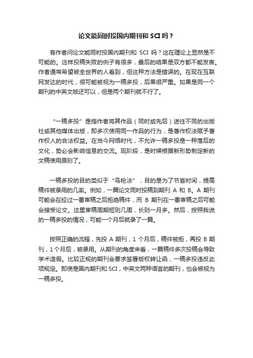 论文能同时投国内期刊和SCI吗？