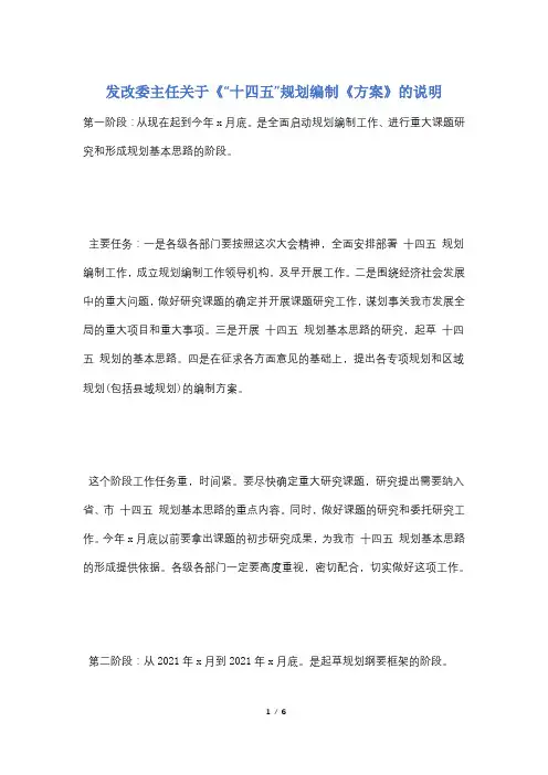 发改委主任关于《“十四五”规划编制《方案》的说明