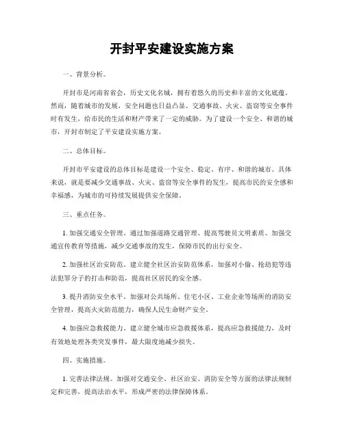 开封平安建设实施方案