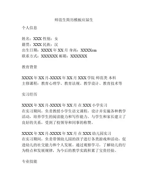 师范生简历模板应届生