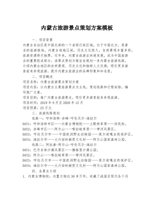 内蒙古旅游景点策划方案模板