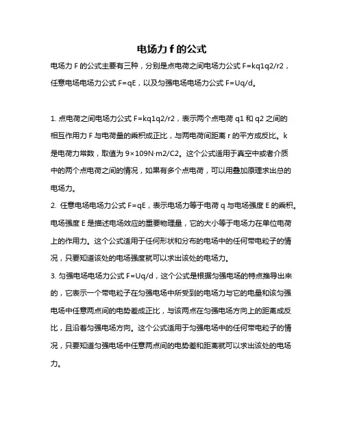 电场力f的公式