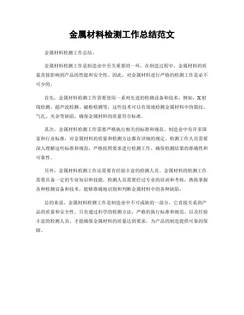 金属材料检测工作总结范文