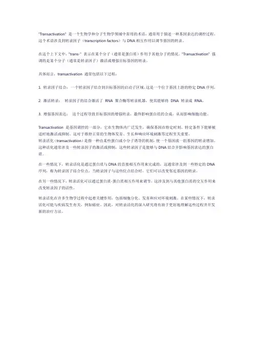transactivation名词解释