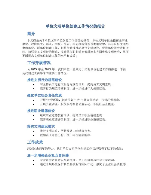 单位文明单位创建工作情况的报告