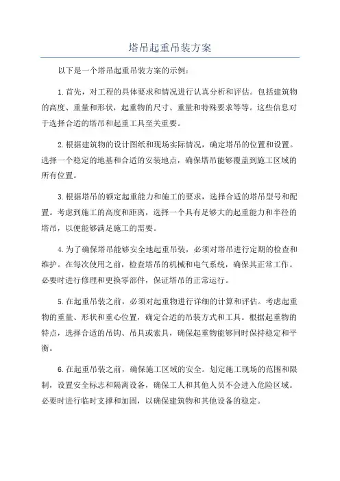 塔吊起重吊装方案