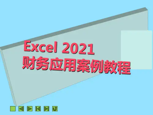 《Excel 2010财务应用案例教程》教学课件 第4章  编制财务报表