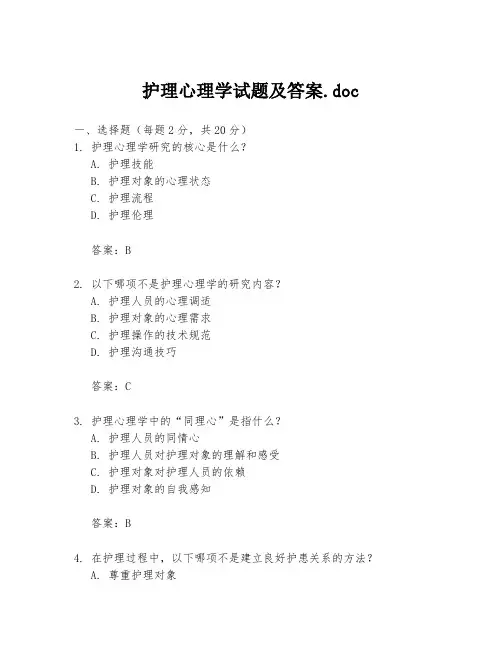 护理心理学试题及答案.doc