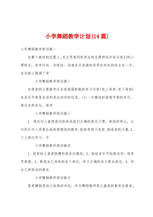 小学舞蹈教学计划(14篇)
