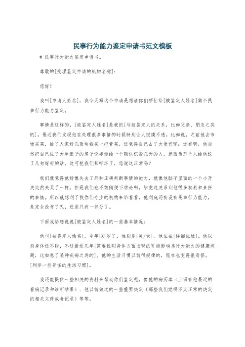 民事行为能力鉴定申请书范文模板