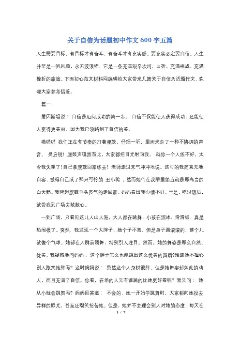关于自信为话题初中作文600字五篇