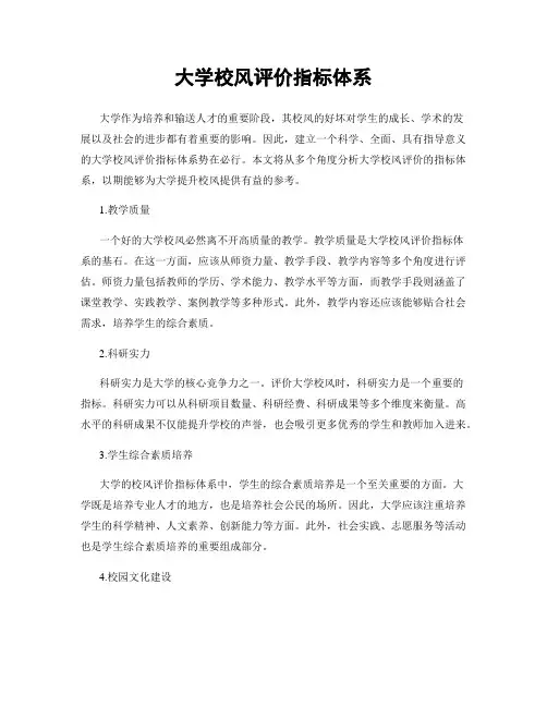 大学校风评价指标体系