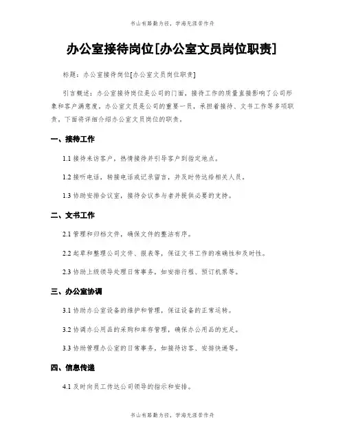 办公室接待岗位[办公室文员岗位职责]