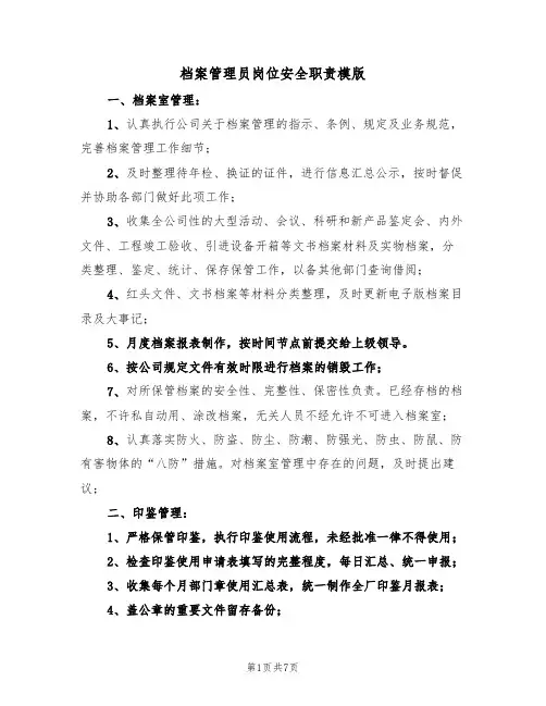 档案管理员岗位安全职责模版(5篇)