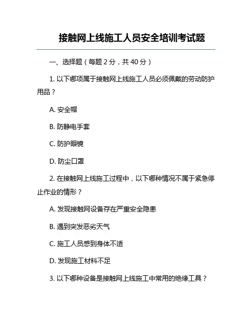 接触网上线施工人员安全培训考试题