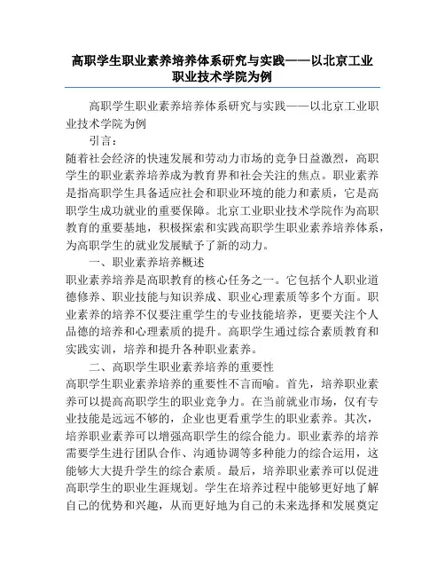 高职学生职业素养培养体系研究与实践——以北京工业职业技术学院为例