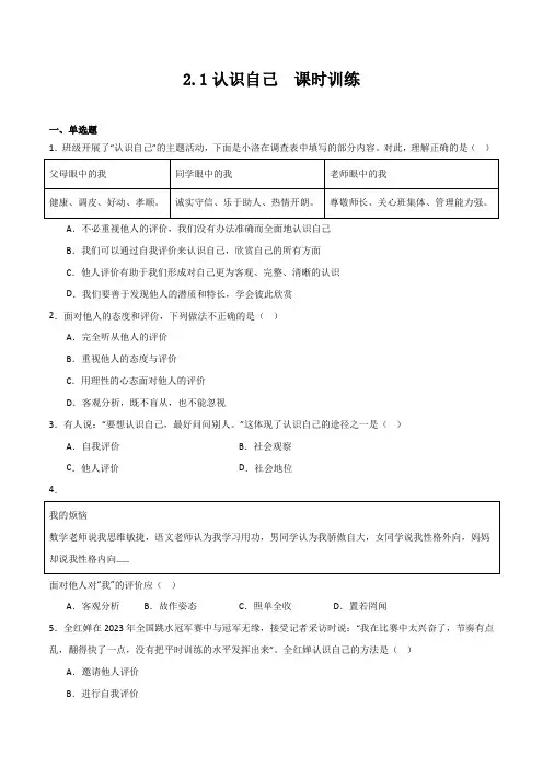 2.1《认识自己》课时训练(含答案)