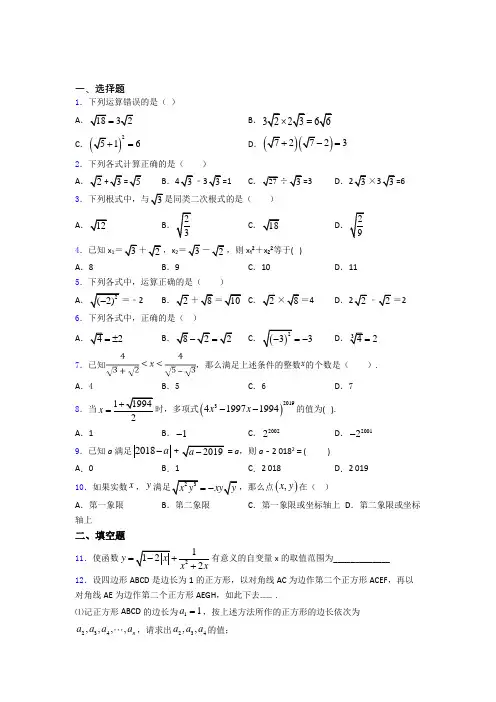 八年级初二数学第二学期二次根式单元 易错题质量专项训练试卷