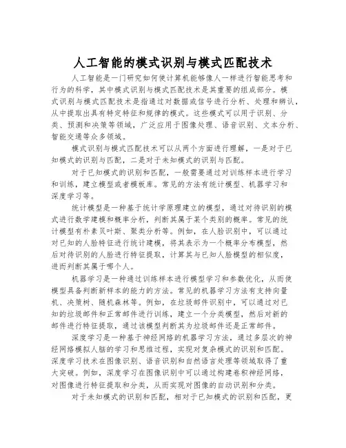 人工智能的模式识别与模式匹配技术