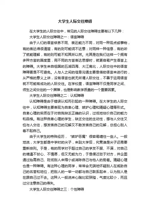 大学生人际交往障碍