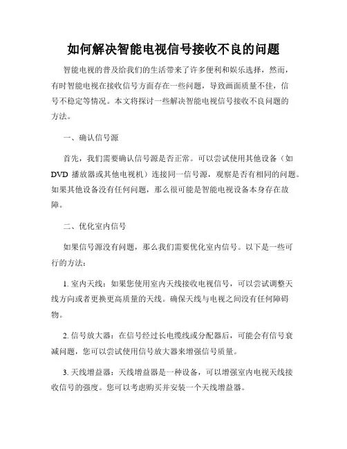 如何解决智能电视信号接收不良的问题