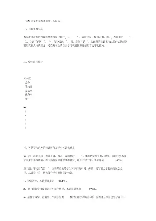 【优质文档】一年级语文期末考试质量分析报告