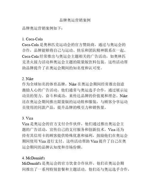 品牌奥运营销案例