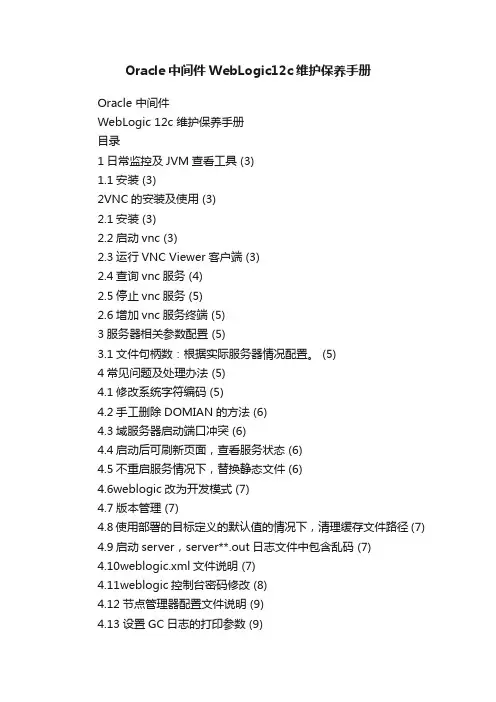 Oracle中间件WebLogic12c维护保养手册