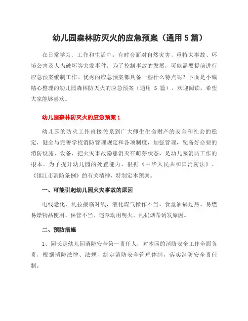 幼儿园森林防灭火的应急预案(5篇)