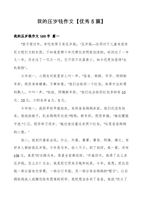 我的压岁钱作文【优秀5篇】