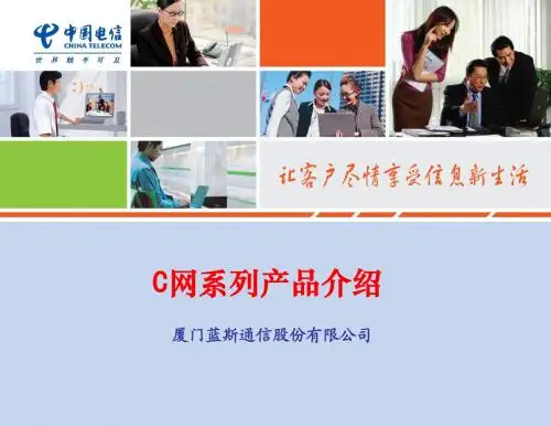 蓝斯通信电信C网系列产品介绍(NEW)
