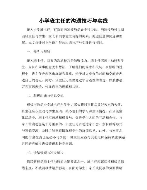 小学班主任的沟通技巧与实践