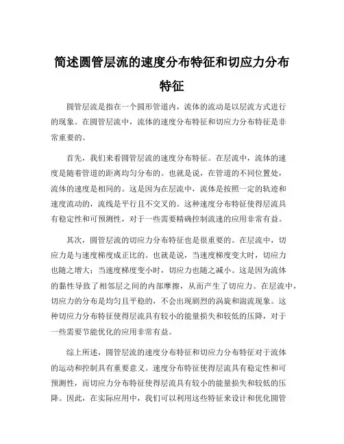 简述圆管层流的速度分布特征和切应力分布特征