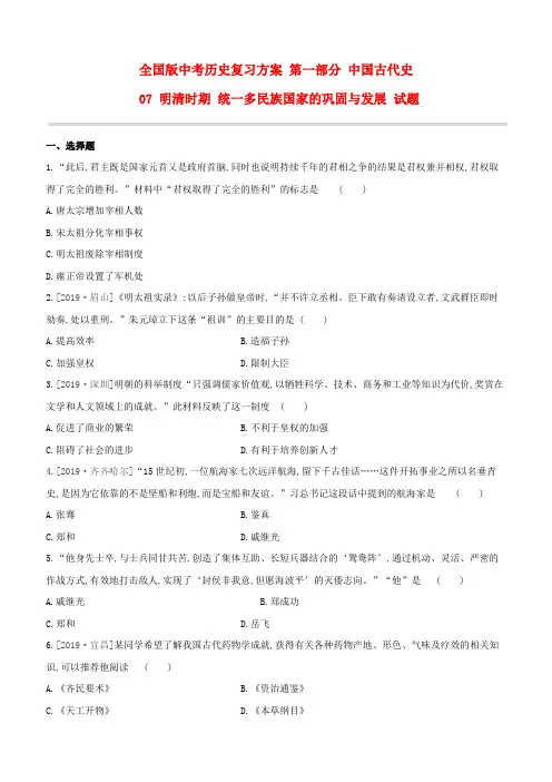 中考历史复习方案 第一部分 中国古代史 07 明清时期 统一多民族国家的巩固与发展 试题 (原卷版)