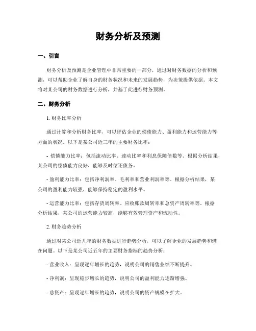 财务分析及预测