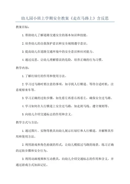 幼儿园小班上学期安全教案《走在马路上》含反思