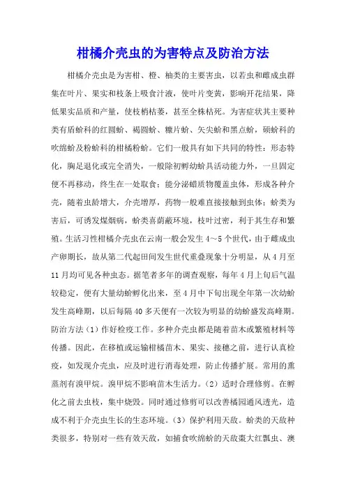 柑橘介壳虫的为害特点及防治方法