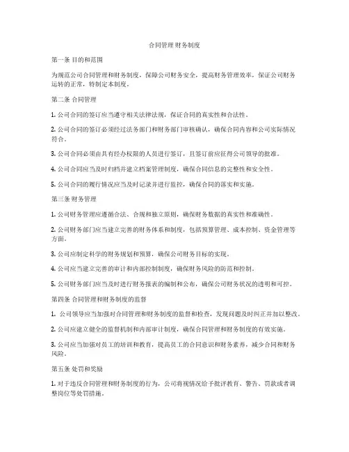 合同管理 财务制度