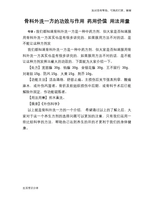 骨科外洗一方的功效与作用 药用价值 用法用量