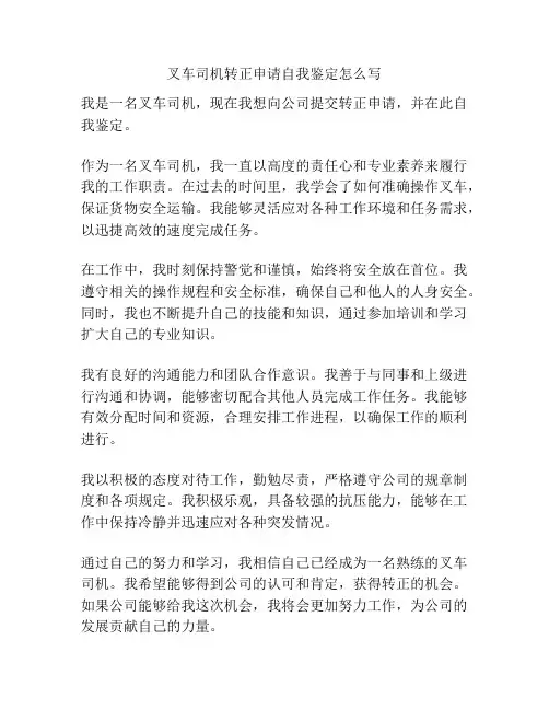 叉车司机转正申请自我鉴定怎么写